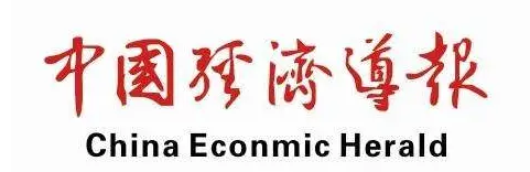国家发展和改革委员会《中国经济导报》报道： 广州华立科技职业学院管理学院与群益股份达成共建“华立电商产业学院”
