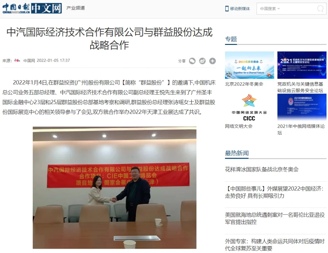 中央媒体【中国日报网】：中汽国际经济技术合作有限公司与群益股份达成战略合作